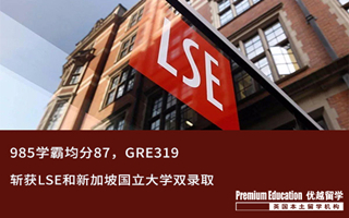 【G5案例】名校收割機(jī)！985學(xué)霸斬獲LSE和新加坡國立大學(xué)雙錄取