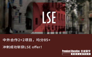 【G5案例】中英2+2學(xué)生，沖刺成功圓夢女神校LSE！