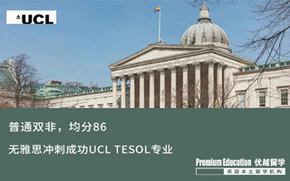 【G5案例】普通雙非，均分86，無雅思沖刺成功UCL TESOL專業(yè)錄取