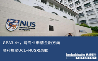 【G5案例】GPA3.4+，跨專業(yè)申請商科金融方向搞定UCL+NUS雙錄取