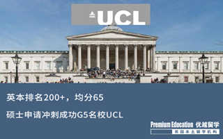 【海外申請】從QS排名200+英本，如何突圍成功挺進(jìn)G5名校UCL？