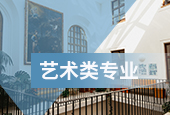 藝術(shù)生留學(xué)信息