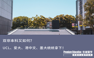 【雙非逆襲】雙非畢業(yè)又如何？UCL、 愛大、 港中文、墨大名校offer照樣統(tǒng)統(tǒng)拿下！