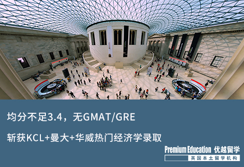 【低分逆襲】GPA不足3.4，無GMAT/GRE，斬獲下KCL+曼大+華威熱門經(jīng)濟(jì)學(xué)錄取offer！