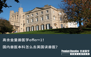 【本科申請】高含金量獸醫(yī)學(xué)offer+1!國內(nèi)獸醫(yī)本科怎么去英國讀獸醫(yī)?