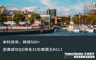 【雙非逆襲】本科網(wǎng)排500+，逆襲成功QS排名31倫敦國王KCL！