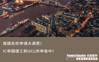 【G5案例】英國名校申請大滿貫！IC帝國理工和UCL所申皆中！