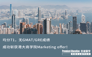 【海外申請】均分71，無GMAT/GRE成績，成功斬獲港大商學(xué)院Marketing offer！