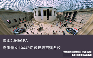 【低分逆襲】海本2.9低GPA，成功逆襲世界百強(qiáng)名校