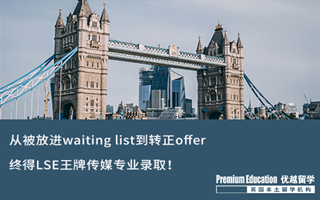 【G5案例】從waiting list到轉(zhuǎn)正offer，132天不拋棄不放棄，終得LSE王牌傳媒專業(yè)錄?。? onerror=