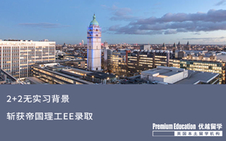 【G5案例】2+2無實(shí)習(xí)背景，斬獲帝國理工EE錄取
