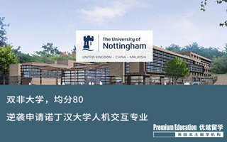 【雙非逆襲】雙非，均分80，逆襲成功諾丁漢大學人機交互offer