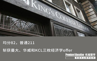 【低分逆襲】普通211，均分82，照樣沖下曼大、華威和KCL三枚經(jīng)濟學offer！