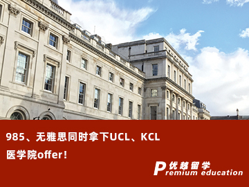【G5案例】無雅思、準備時間少，成功斬獲UCL、KCL醫(yī)學院offer！