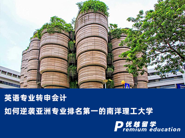 【轉(zhuǎn)專業(yè)申請】英語專業(yè)轉(zhuǎn)申會計，如何逆襲亞洲專業(yè)排名榜首的南洋理工大學