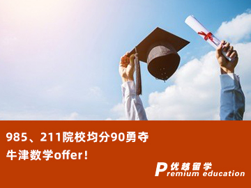 【G5案例】985、211院校均分90勇奪牛津數(shù)學offer