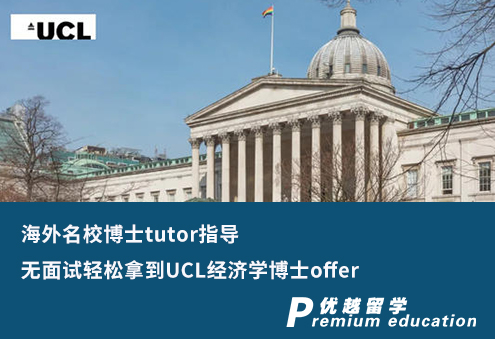 【G5案例】海外名校博士tutor指導(dǎo)，無面試輕松拿到UCL經(jīng)濟(jì)學(xué)博士offer