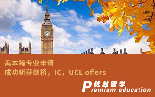 【G5案例】美本跨專業(yè)申請，成功斬獲劍橋，IC，UCL offers