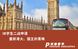 【本科申請】IB學生二戰(zhàn)申請，重獲港大、國王的青睞