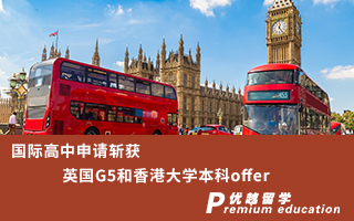 【本科申請】國際高中如何斬獲英國G5和香港大學本科offer？