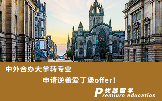 【英國名?！恐型夂限k大學轉(zhuǎn)專業(yè)申請逆襲愛丁堡offer！