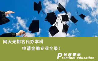 【雙非逆襲】網(wǎng)大無排名民辦本科申請(qǐng)金融專業(yè)全錄！