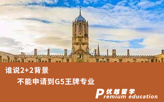 【G5名?！空l說2+2背景不能申請(qǐng)到G5王牌專業(yè)？