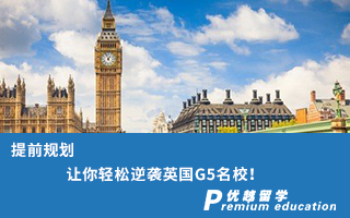 【G5名?！刻崆耙?guī)劃，讓你輕松逆襲英國G5名校！