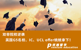 【雙非逆襲】雙非院校逆襲英國G5名校、IC、UCL offer統(tǒng)統(tǒng)拿下！