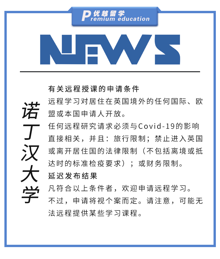 【大學資訊】諾丁漢大學關(guān)于遠程授課的申請條件