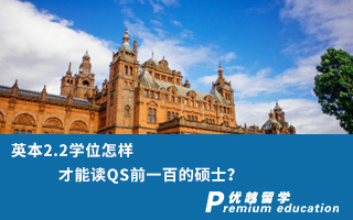【低分逆襲】英本2.2學(xué)位怎樣才能讀QS前一百的碩士？
