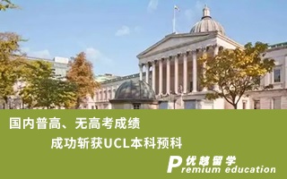 【本科預(yù)科】國內(nèi)普高、無高考成績成功斬獲UCL本科預(yù)科
