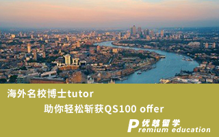 【博士申請】海外名校博士tutor，助你輕松斬獲QS100 錄取