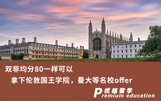 【雙非逆襲】雙非均分80一樣可以拿下倫敦國王學(xué)院，曼大等名校offer