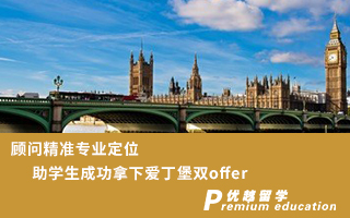 【英國名校】顧問精準(zhǔn)專業(yè)定位，助學(xué)生成功拿下愛丁堡雙offer