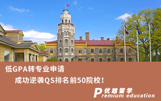 【轉(zhuǎn)專業(yè)申請(qǐng)】低GPA轉(zhuǎn)專業(yè)申請(qǐng)成功逆襲QS排名前50院校！