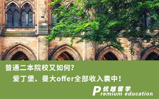 【雙非逆襲】普通二本院校又如何？愛丁堡、曼大offer全部收入囊中！