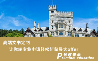 【本科轉(zhuǎn)學(xué)】高端文書定制，讓你轉(zhuǎn)專業(yè)申請(qǐng)輕松斬獲曼大offer