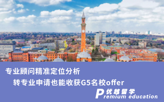 【轉(zhuǎn)專業(yè)申請(qǐng)】專業(yè)顧問精準(zhǔn)定位分析，轉(zhuǎn)專業(yè)申請(qǐng)也能收獲G5名校offer