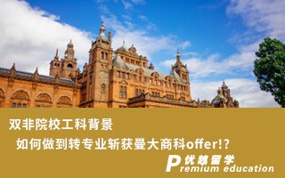 【雙非逆襲】雙非院校工科背景如何做到轉(zhuǎn)專業(yè)斬獲曼大商科offer!?