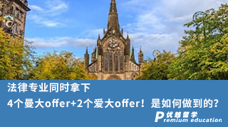 【名校offer】法律專業(yè)同時(shí)拿下4個(gè)曼大offer+2個(gè)愛大offer！是如何做到的？