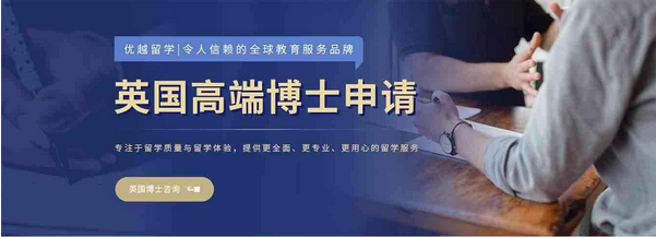 【爆款】英國留學(xué)高端博士申請,客戶強(qiáng)力推薦！盡在優(yōu)越留學(xué)！