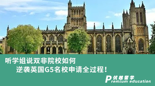【預(yù)科申請(qǐng)】無雅思僅用十天時(shí)間如何申請(qǐng)到無條件offer？！