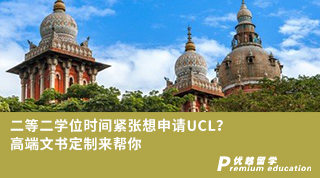 【G5名?！慷榷W(xué)位時(shí)間緊張想申請(qǐng)UCL？高端文書定制來幫你