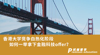 【香港名?！肯愀鄞髮W(xué)競爭白熱化階段，如何一舉拿下金融科技o(jì)ffer？