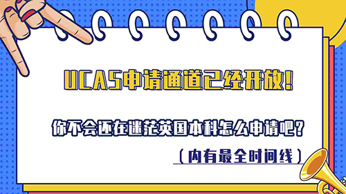 【申請知識】UCAS申請通道已開放！你還在迷茫英國本科申請吧？（內(nèi)有較全時間線，含視頻講解）