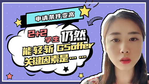 【申請(qǐng)知識(shí)】申請(qǐng)條件變高，2+2學(xué)生仍然能輕斬G5offer，關(guān)鍵因素是……？（內(nèi)含視頻講解）