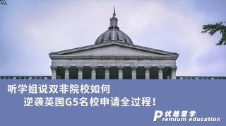 【G5名校】聽學(xué)姐說雙非院校如何逆襲英國(guó)G5名校申請(qǐng)全過程?。ê瑢W(xué)姐視頻）