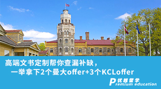 【名校offer】高端文書定制幫你查漏補缺，一舉拿下2個曼大offer+3個KCLoffer