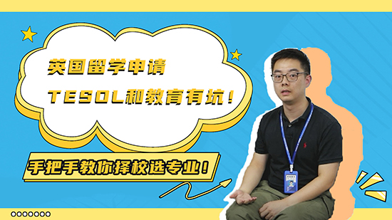 【申請知識】英國留學(xué)申請TESOL 和教育有坑！手把手教你擇校選專業(yè)！（下）（含視頻分享）